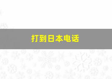 打到日本电话