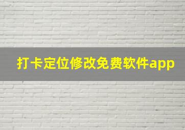 打卡定位修改免费软件app