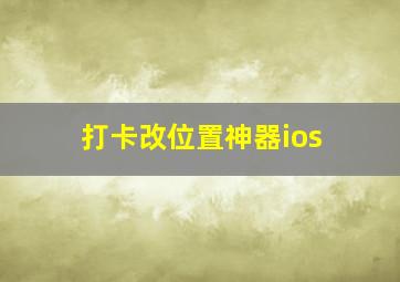 打卡改位置神器ios