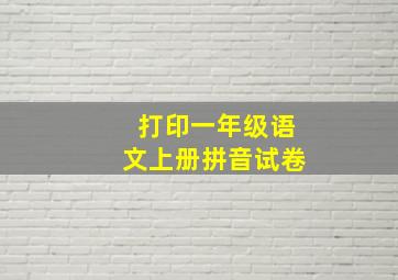 打印一年级语文上册拼音试卷