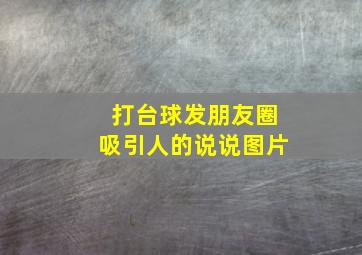 打台球发朋友圈吸引人的说说图片