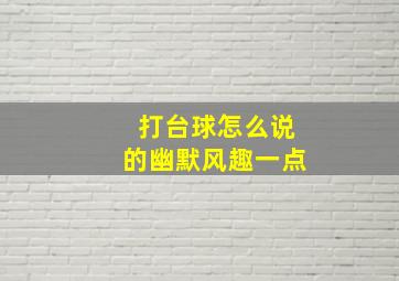 打台球怎么说的幽默风趣一点