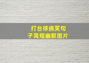 打台球搞笑句子简短幽默图片