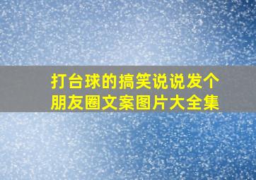 打台球的搞笑说说发个朋友圈文案图片大全集