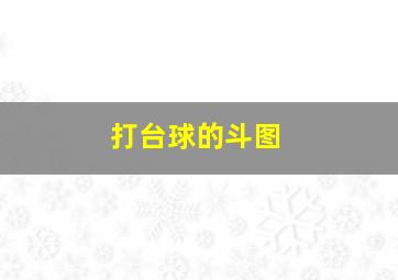 打台球的斗图