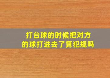 打台球的时候把对方的球打进去了算犯规吗