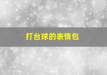 打台球的表情包