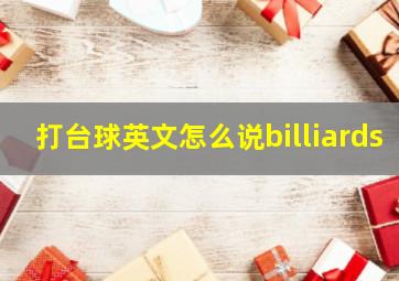 打台球英文怎么说billiards