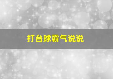 打台球霸气说说