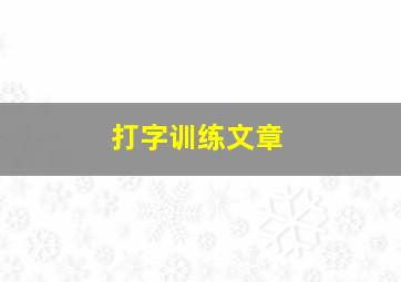 打字训练文章