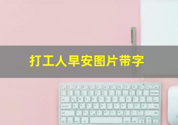 打工人早安图片带字