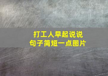 打工人早起说说句子简短一点图片