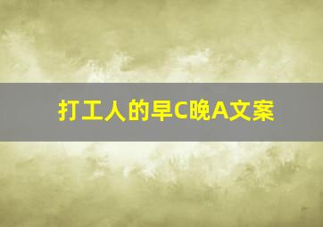 打工人的早C晚A文案