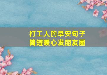 打工人的早安句子简短暖心发朋友圈