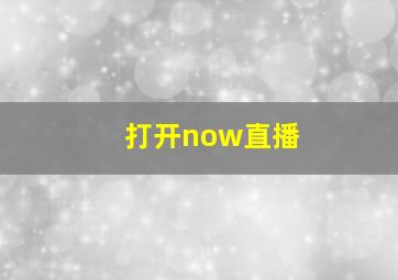 打开now直播