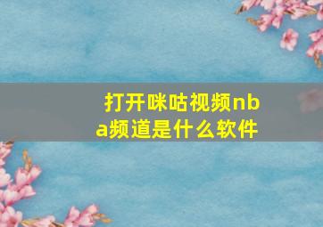 打开咪咕视频nba频道是什么软件