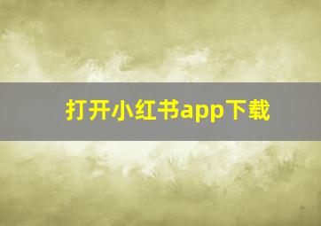 打开小红书app下载