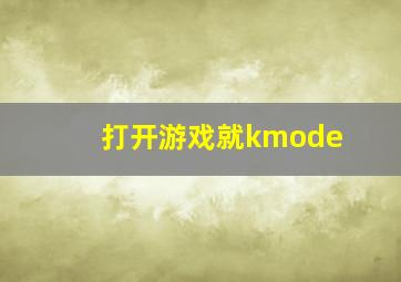 打开游戏就kmode