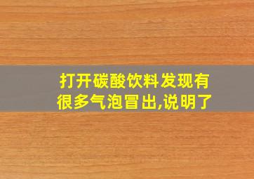 打开碳酸饮料发现有很多气泡冒出,说明了