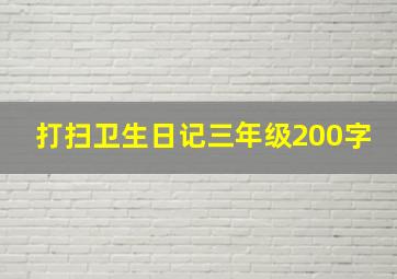 打扫卫生日记三年级200字