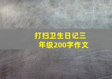 打扫卫生日记三年级200字作文