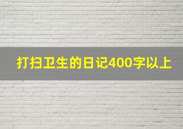 打扫卫生的日记400字以上