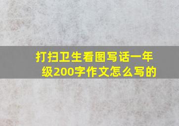 打扫卫生看图写话一年级200字作文怎么写的