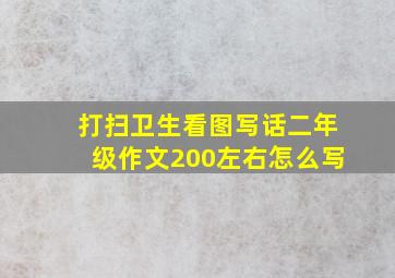 打扫卫生看图写话二年级作文200左右怎么写