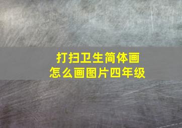 打扫卫生简体画怎么画图片四年级