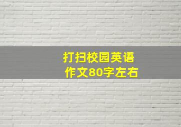 打扫校园英语作文80字左右