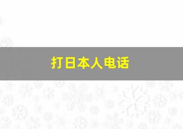 打日本人电话