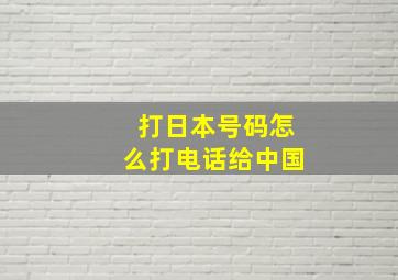 打日本号码怎么打电话给中国