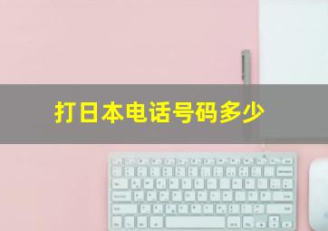 打日本电话号码多少