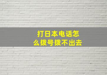 打日本电话怎么拨号拨不出去