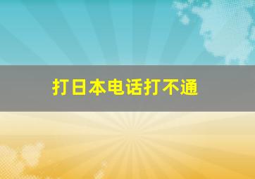 打日本电话打不通