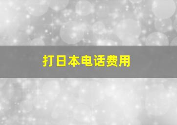 打日本电话费用