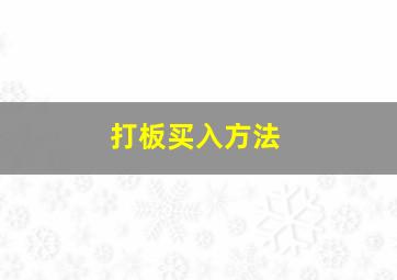 打板买入方法