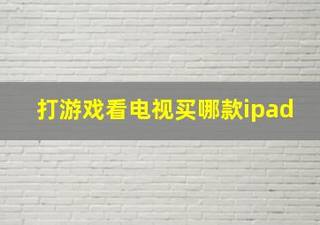 打游戏看电视买哪款ipad