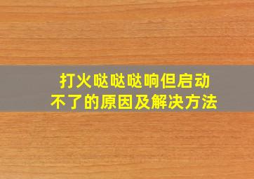 打火哒哒哒响但启动不了的原因及解决方法