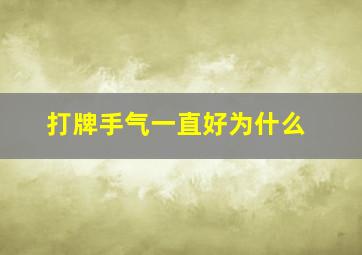 打牌手气一直好为什么