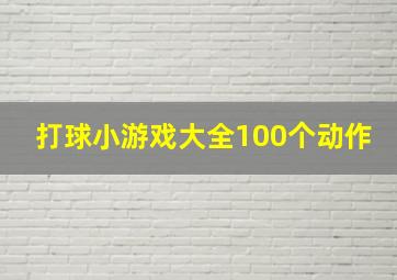 打球小游戏大全100个动作