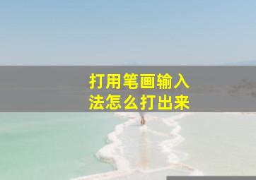 打用笔画输入法怎么打出来