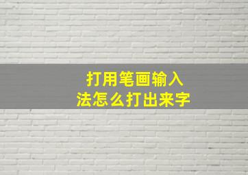 打用笔画输入法怎么打出来字