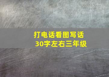 打电话看图写话30字左右三年级