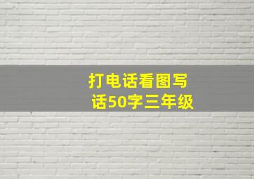 打电话看图写话50字三年级