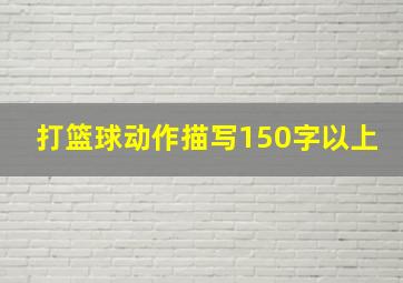 打篮球动作描写150字以上