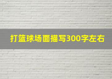 打篮球场面描写300字左右