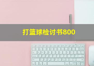 打篮球检讨书800