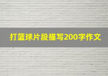 打篮球片段描写200字作文