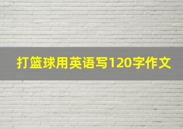 打篮球用英语写120字作文